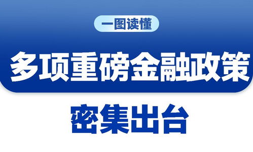 三場發(fā)布會重磅接力，一攬子增量政策釋放經濟企穩(wěn)回升積極信號