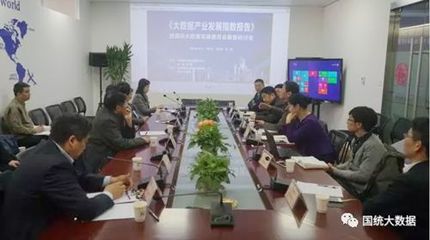 《大數(shù)據(jù)產(chǎn)業(yè)發(fā)展指數(shù)報告》發(fā)布與國際大數(shù)據(jù)發(fā)展委員會籌備研討會在京舉行，共繪產(chǎn)業(yè)發(fā)展新藍(lán)圖